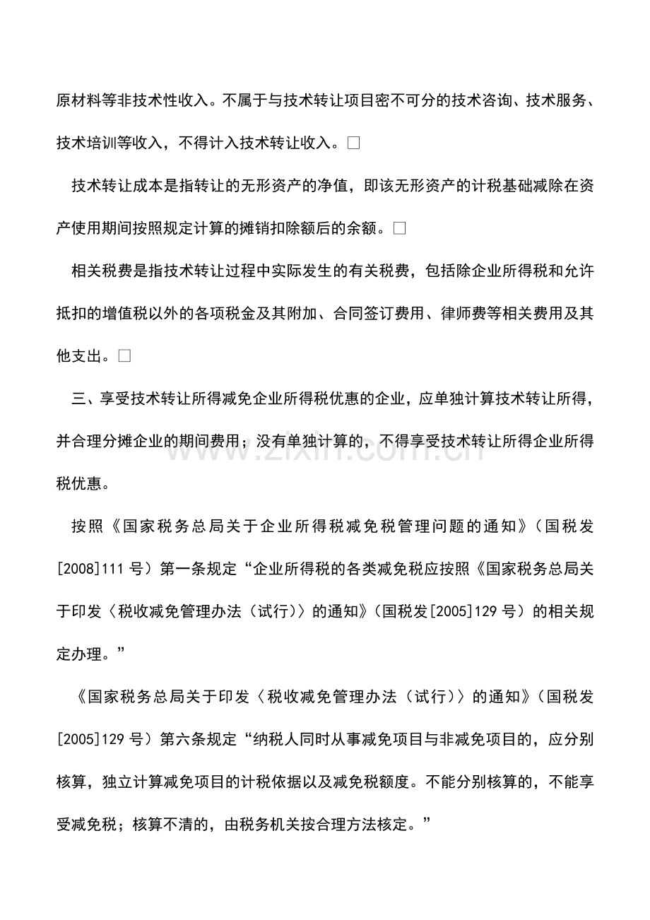会计实务：技术转让所得是否以技术转让收入计算免税？.doc_第2页