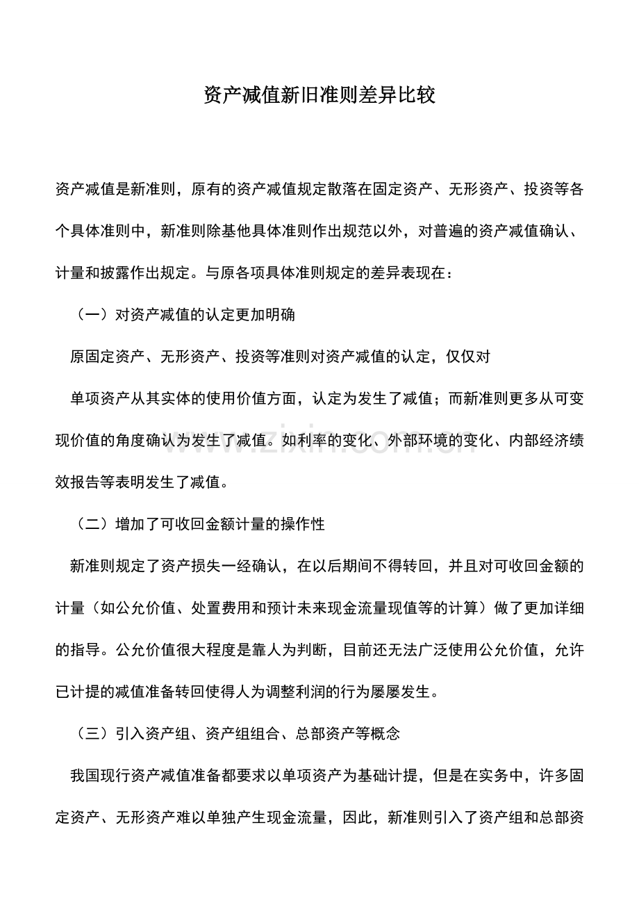 会计实务：资产减值新旧准则差异比较.doc_第1页