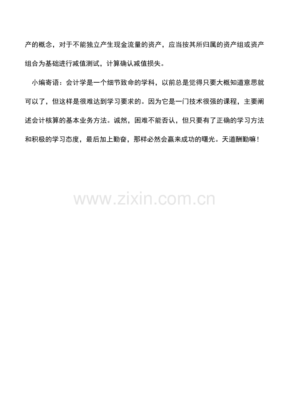 会计实务：资产减值新旧准则差异比较.doc_第2页