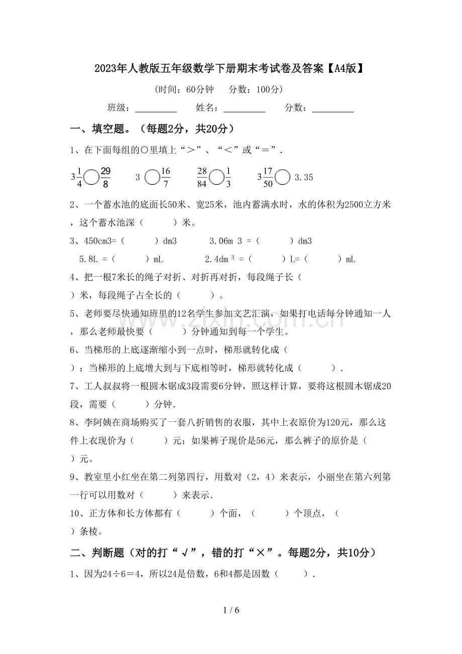 2023年人教版五年级数学下册期末考试卷及答案【A4版】.doc_第1页