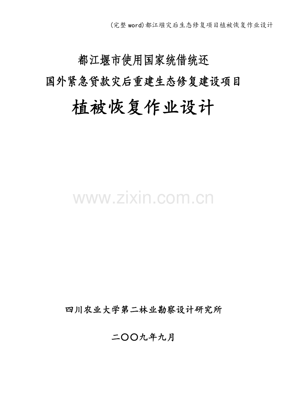 都江堰灾后生态修复项目植被恢复作业设计.doc_第1页