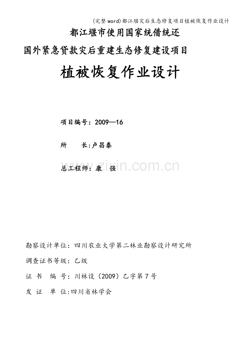 都江堰灾后生态修复项目植被恢复作业设计.doc_第2页