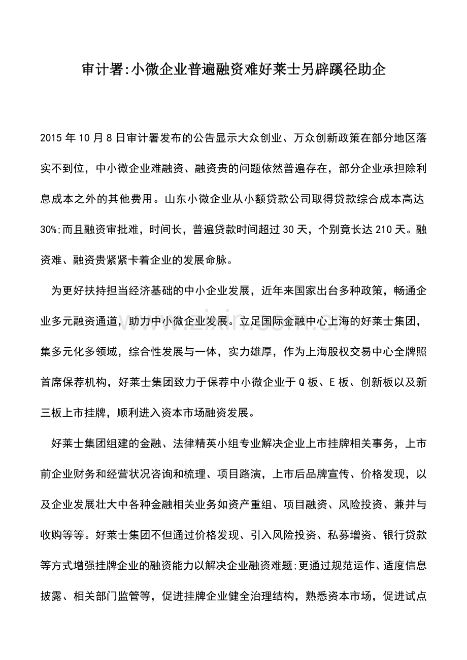 会计实务：审计署-小微企业普遍融资难好莱士另辟蹊径助企.doc_第1页