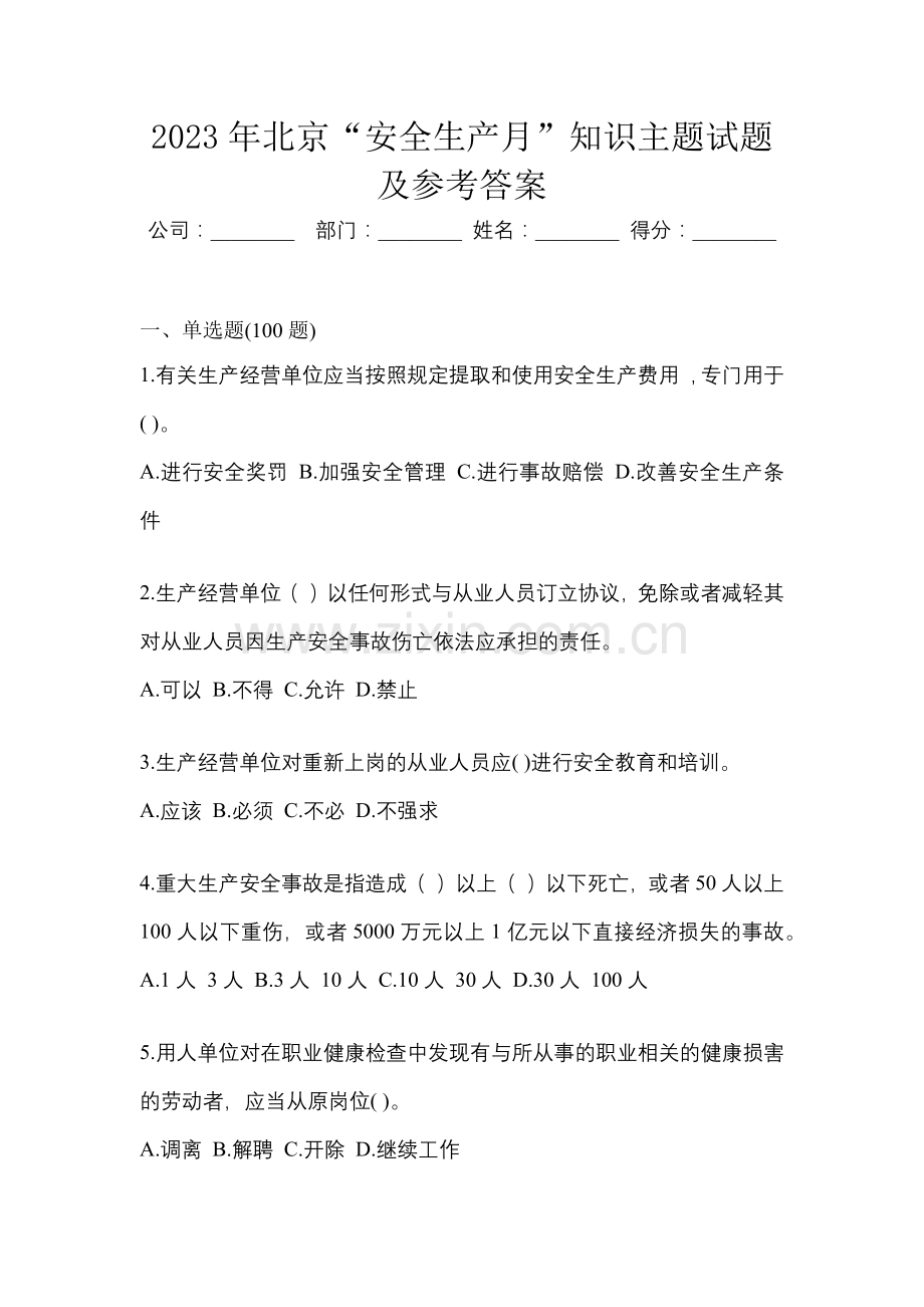 2023年北京“安全生产月”知识主题试题及参考答案.docx_第1页