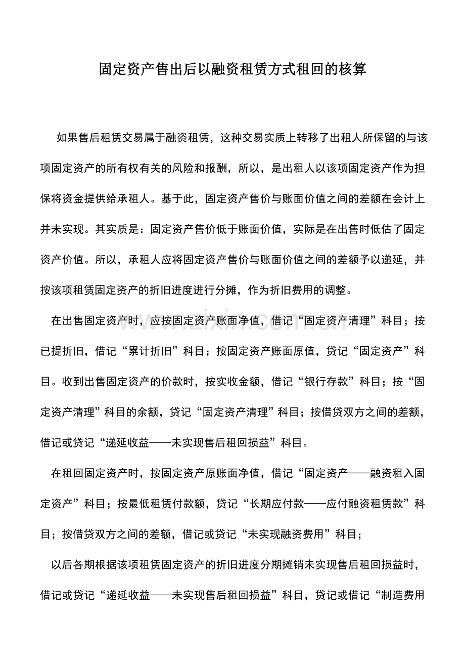 会计实务：固定资产售出后以融资租赁方式租回的核算.doc_第1页