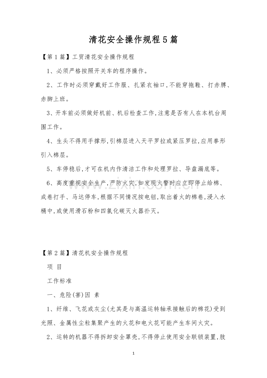 清花安全操作规程5篇.docx_第1页