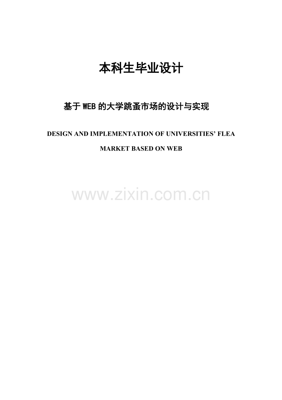 基于web的大学跳蚤市场的设计与实现.doc_第1页