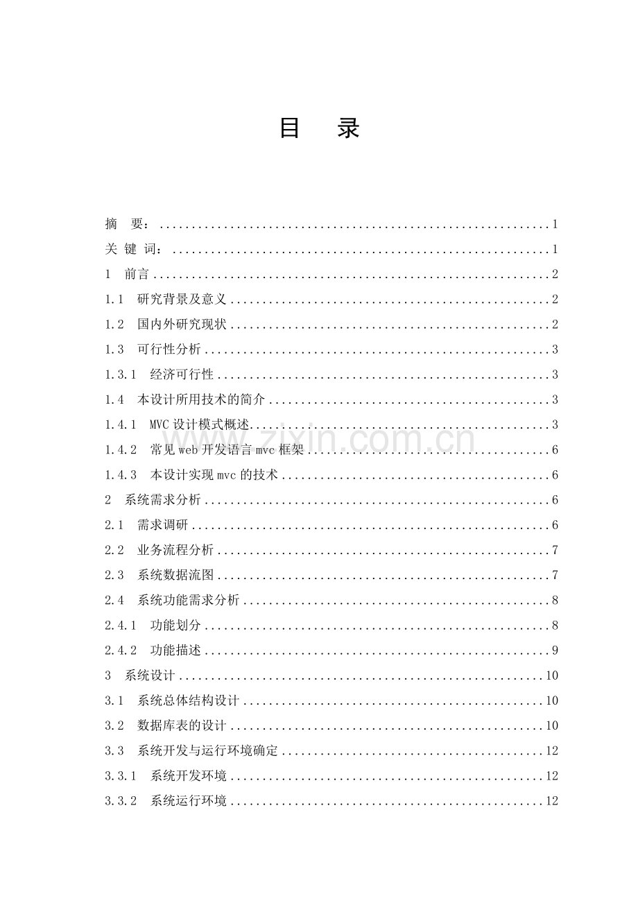 基于web的大学跳蚤市场的设计与实现.doc_第2页