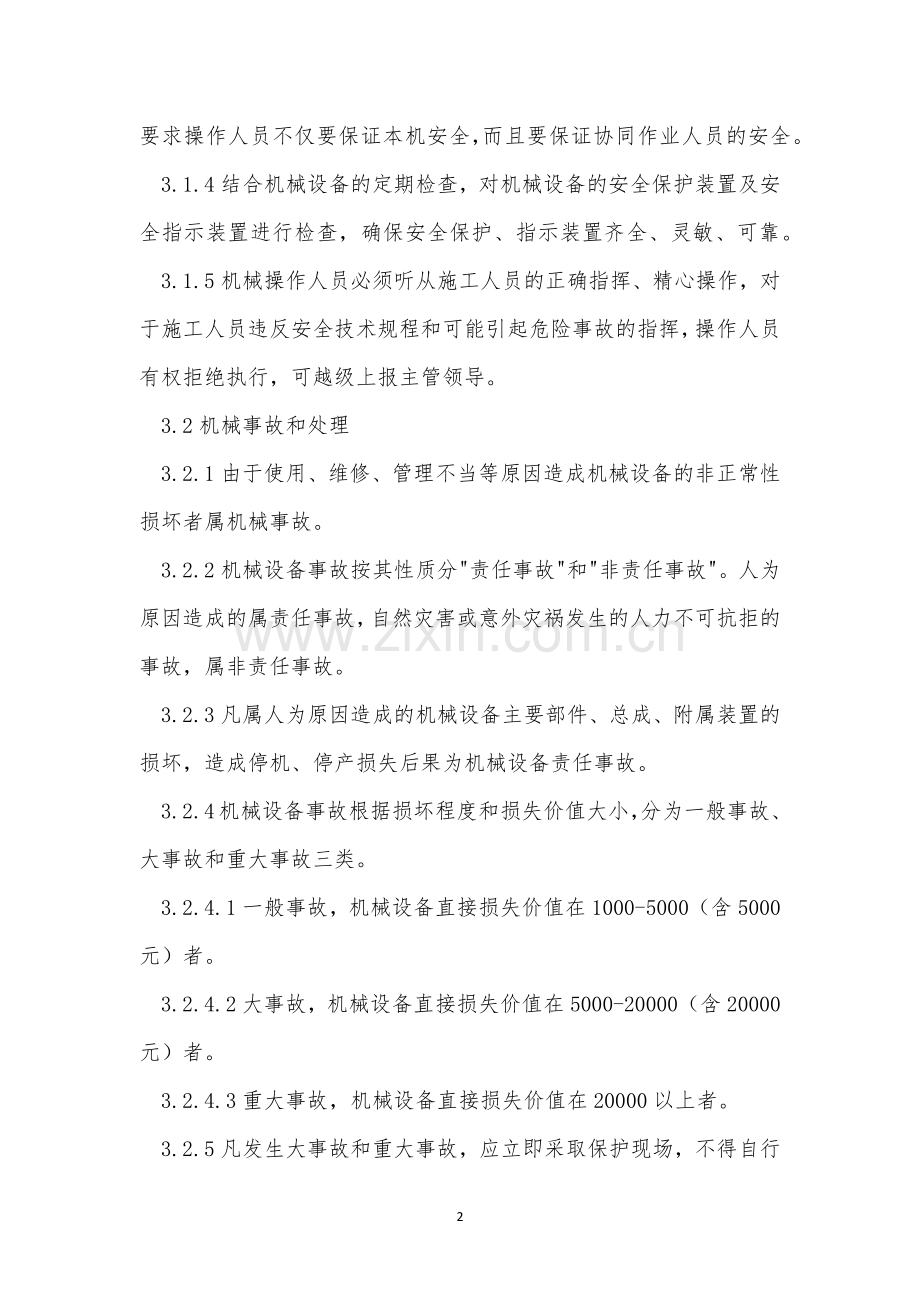 设备安全生产管理制度7篇.docx_第2页