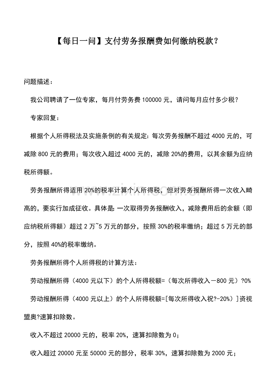 会计实务：【每日一问】支付劳务报酬费如何缴纳税款？.doc_第1页