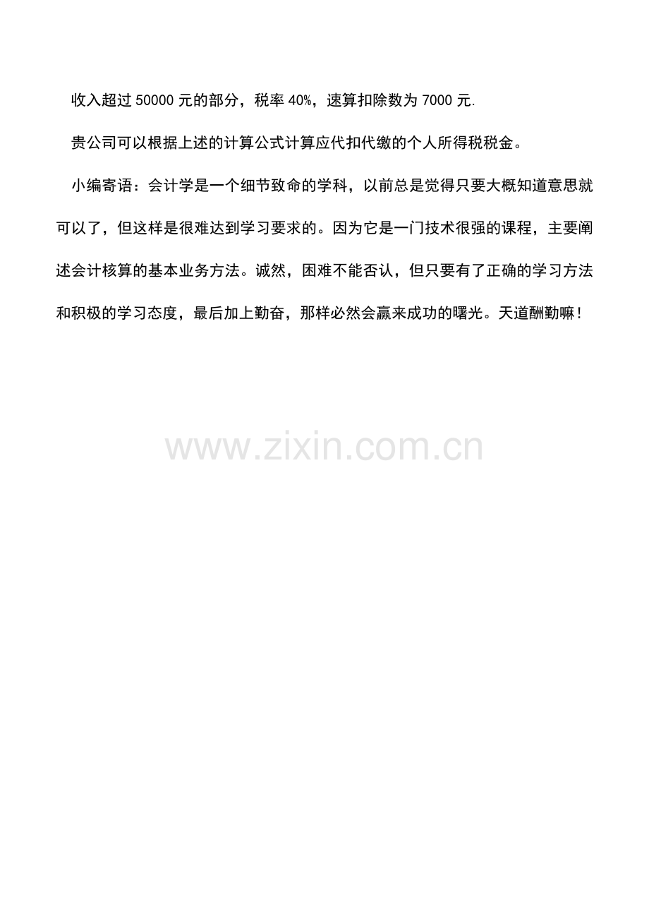 会计实务：【每日一问】支付劳务报酬费如何缴纳税款？.doc_第2页