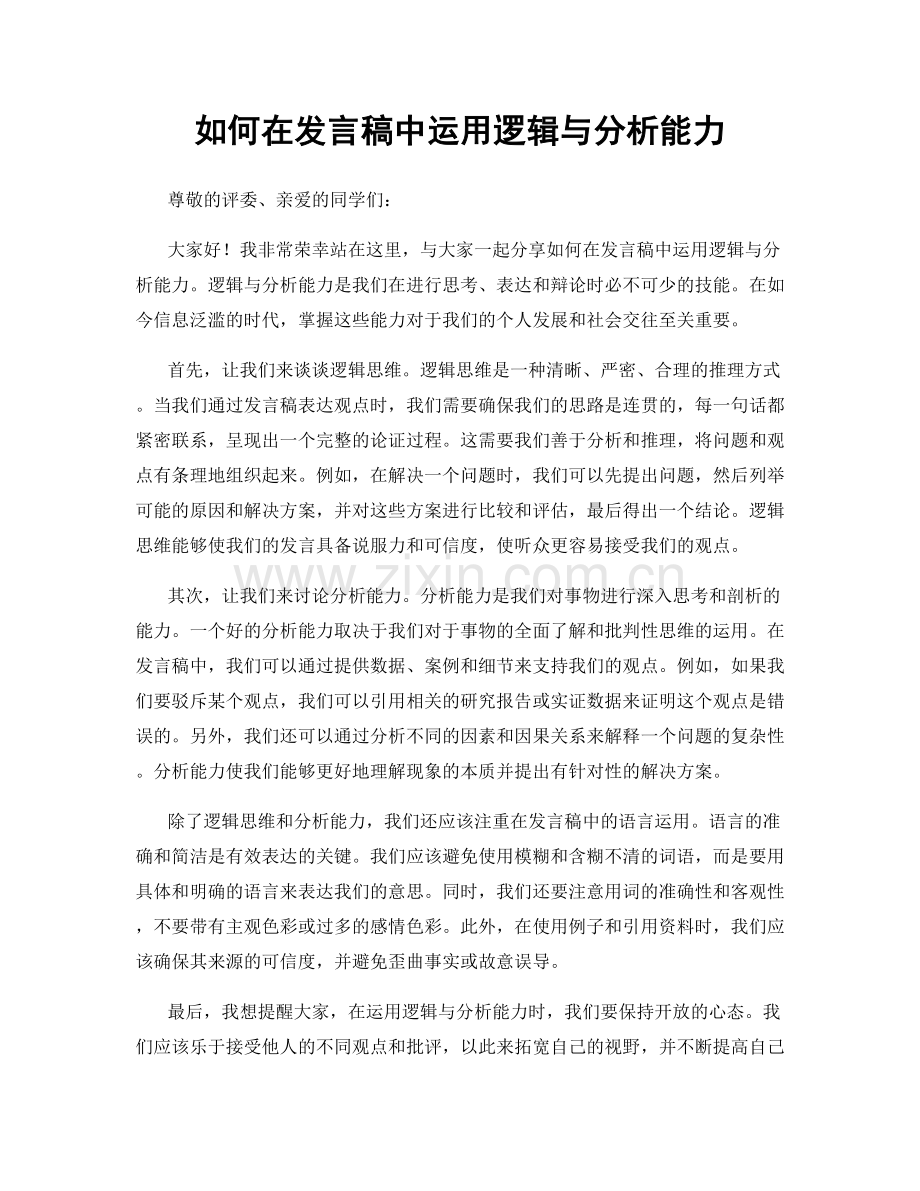 如何在发言稿中运用逻辑与分析能力.docx_第1页
