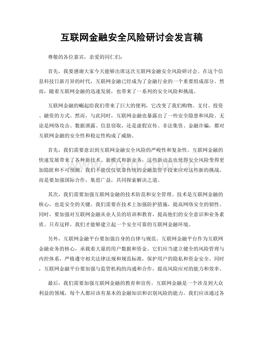 互联网金融安全风险研讨会发言稿.docx_第1页
