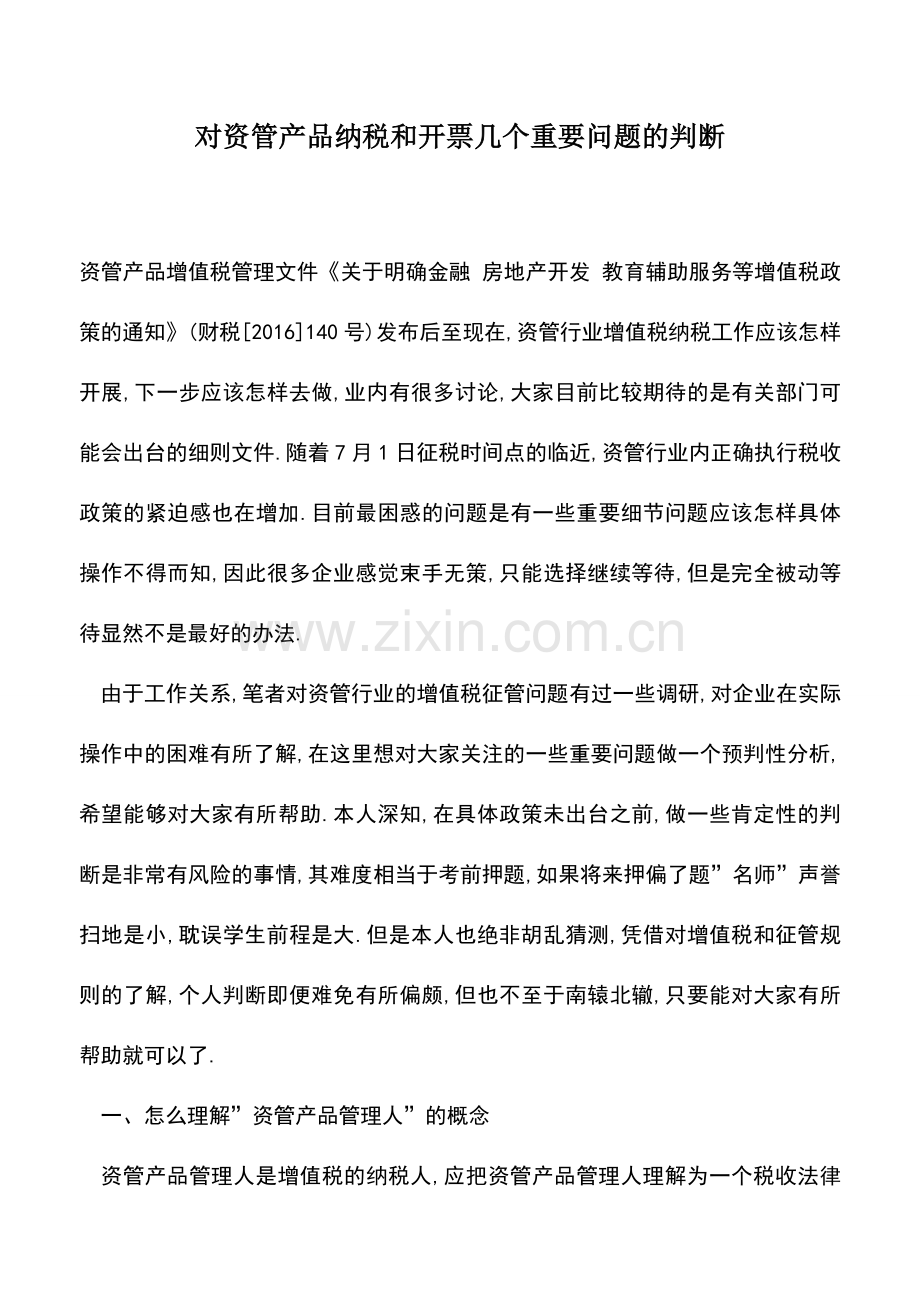 会计实务：对资管产品纳税和开票几个重要问题的判断.doc_第1页