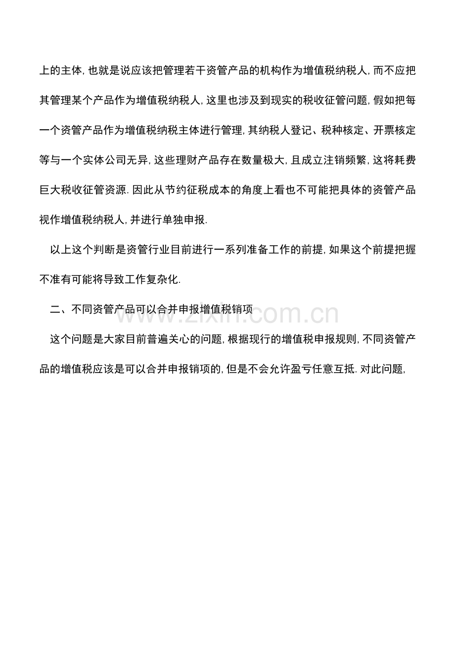 会计实务：对资管产品纳税和开票几个重要问题的判断.doc_第2页