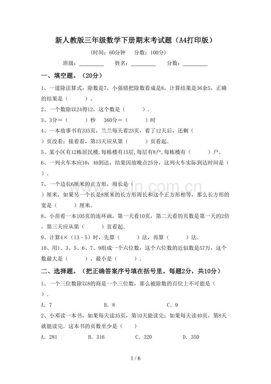 新人教版三年级数学下册期末考试题(A4打印版).doc_第1页