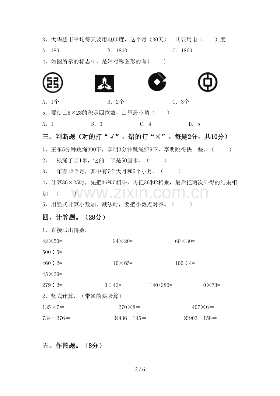 新人教版三年级数学下册期末考试题(A4打印版).doc_第2页