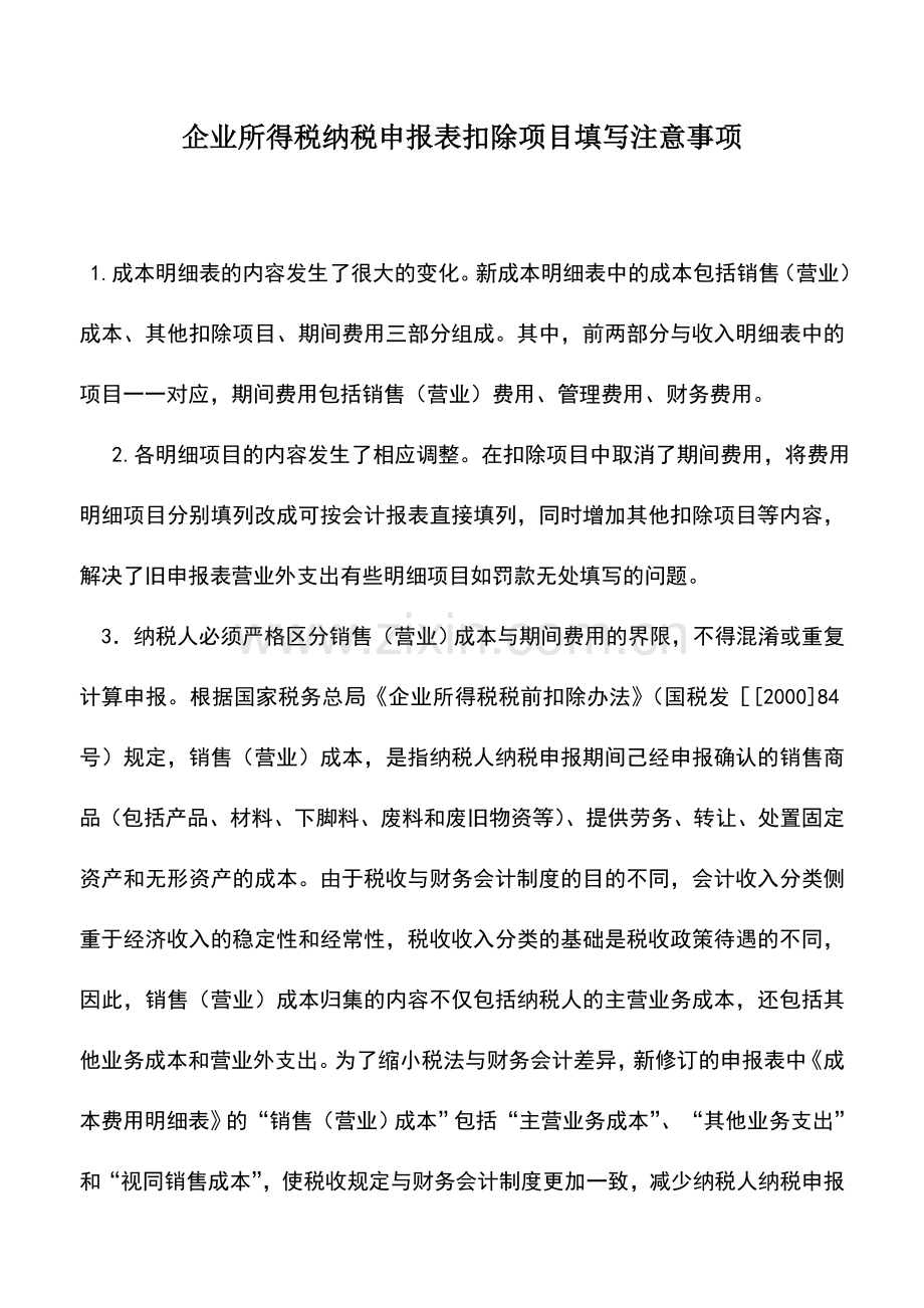 会计实务：企业所得税纳税申报表扣除项目填写注意事项.doc_第1页