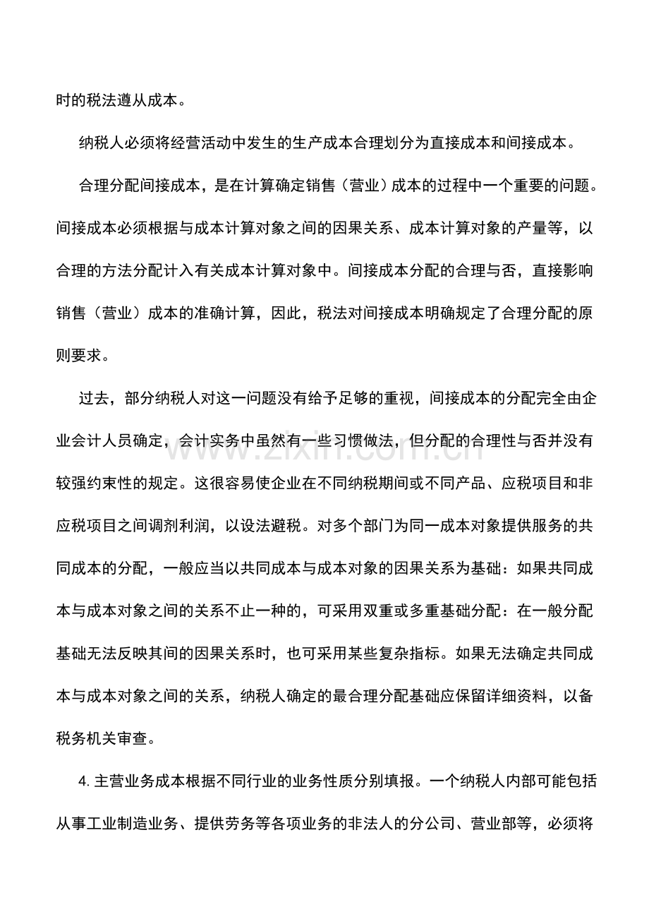 会计实务：企业所得税纳税申报表扣除项目填写注意事项.doc_第2页