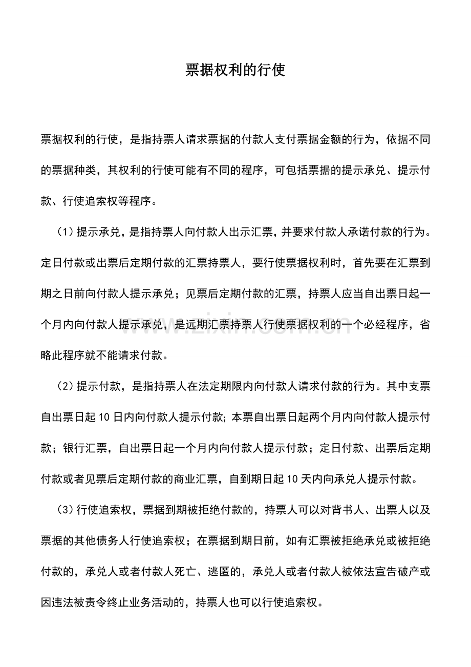 会计实务：票据权利的行使.doc_第1页