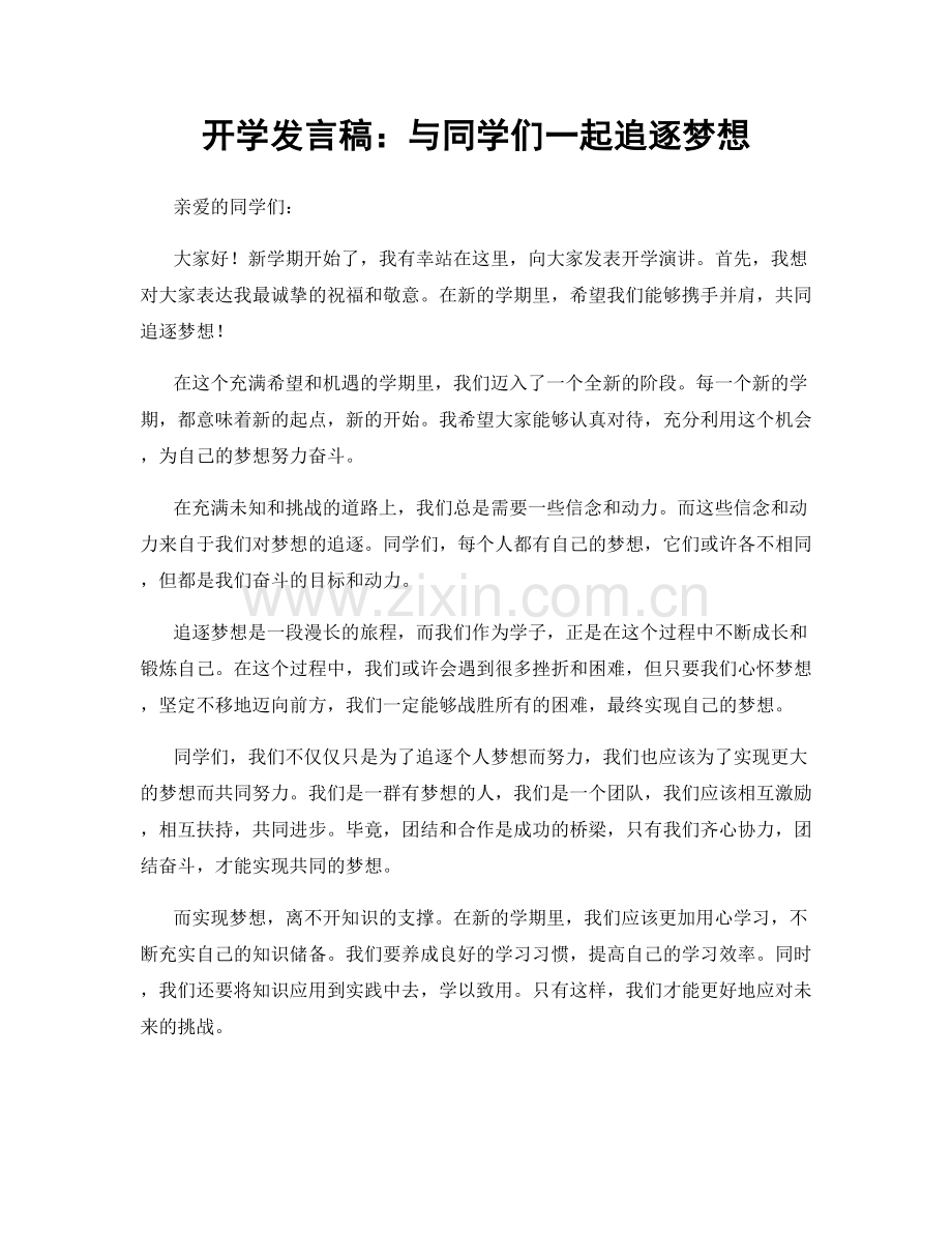 开学发言稿：与同学们一起追逐梦想.docx_第1页