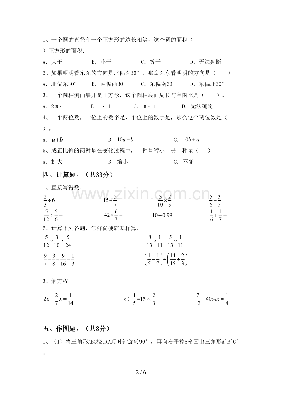 2022-2023年人教版六年级数学下册期中试卷(及参考答案).doc_第2页