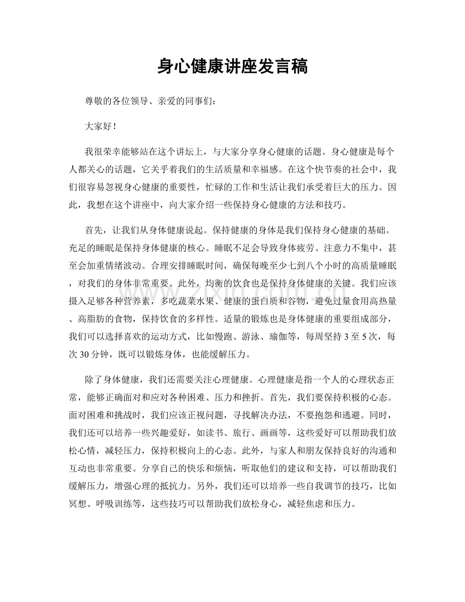 身心健康讲座发言稿.docx_第1页