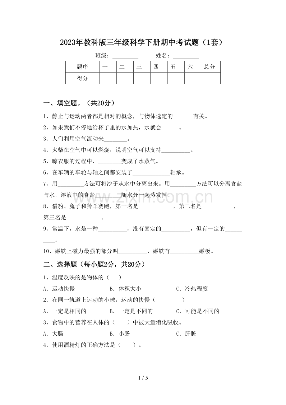 2023年教科版三年级科学下册期中考试题(1套).doc_第1页
