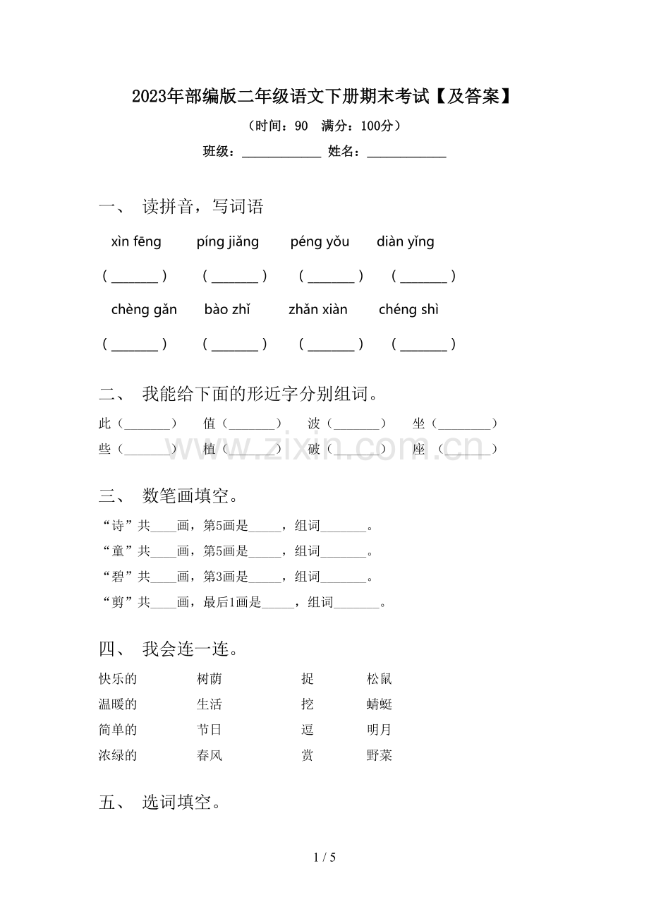 2023年部编版二年级语文下册期末考试【及答案】.doc_第1页