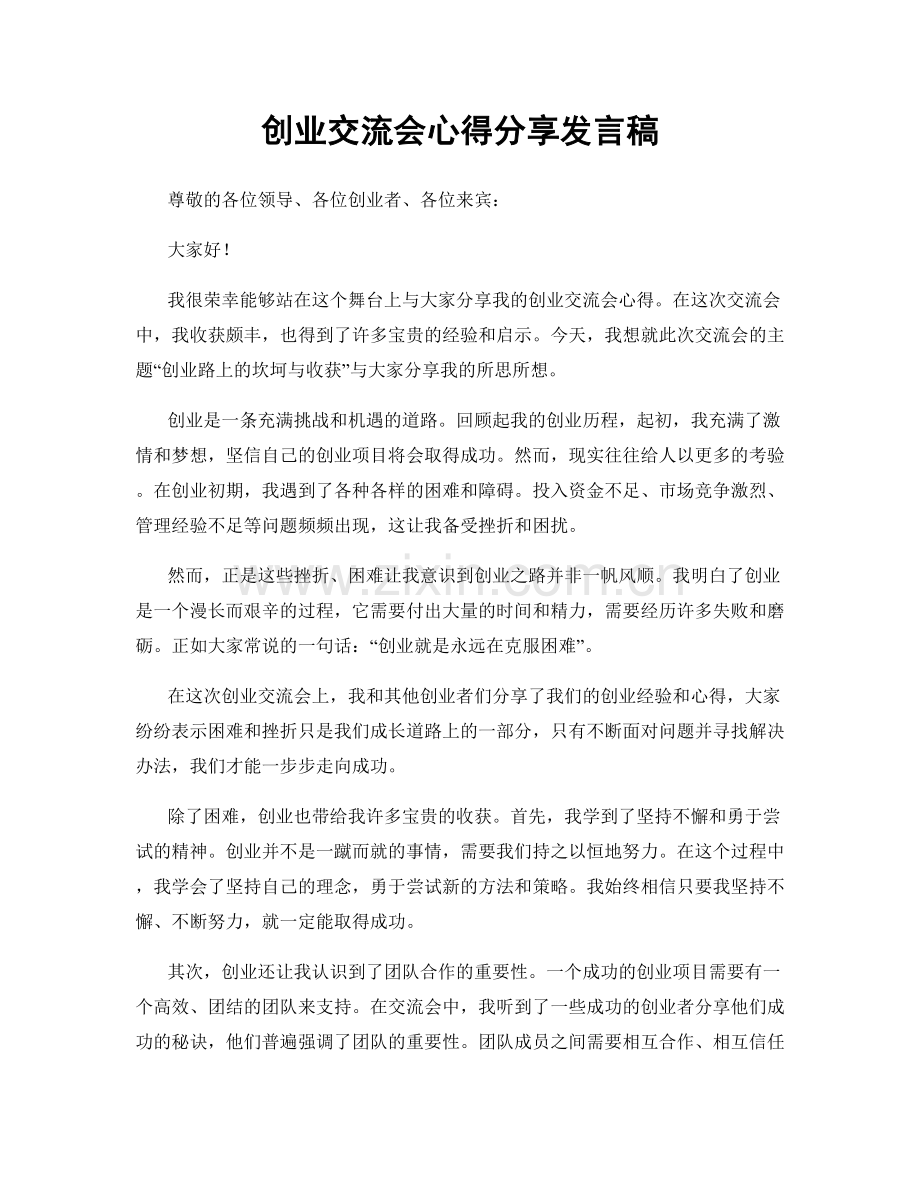 创业交流会心得分享发言稿.docx_第1页