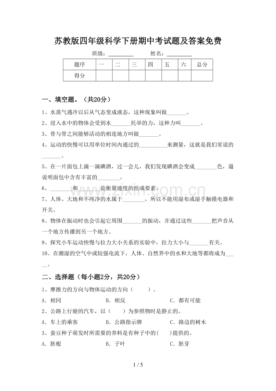 苏教版四年级科学下册期中考试题及答案免费.doc_第1页