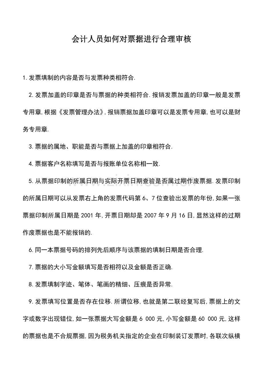 会计实务：会计人员如何对票据进行合理审核.doc_第1页