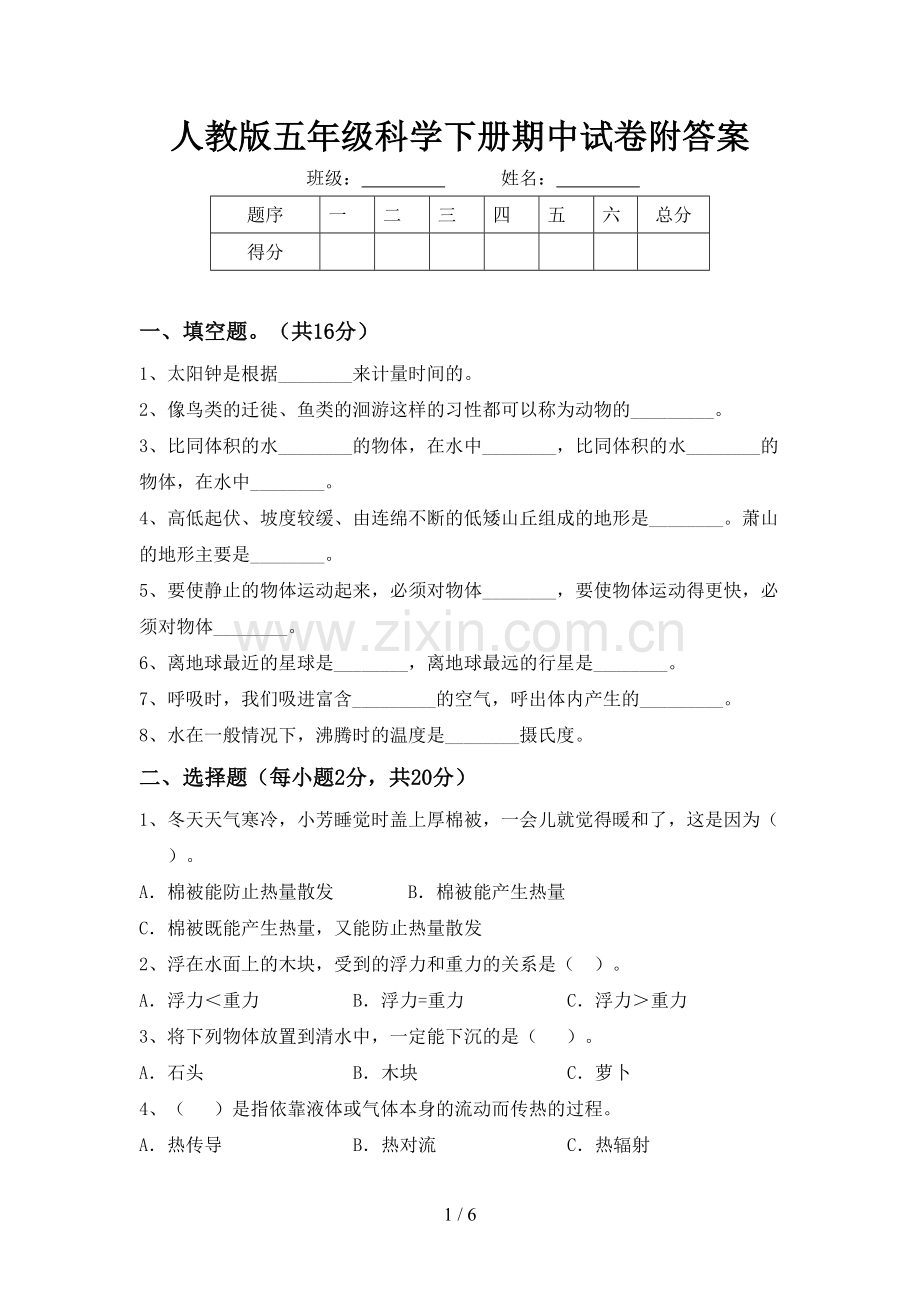 人教版五年级科学下册期中试卷附答案.doc_第1页