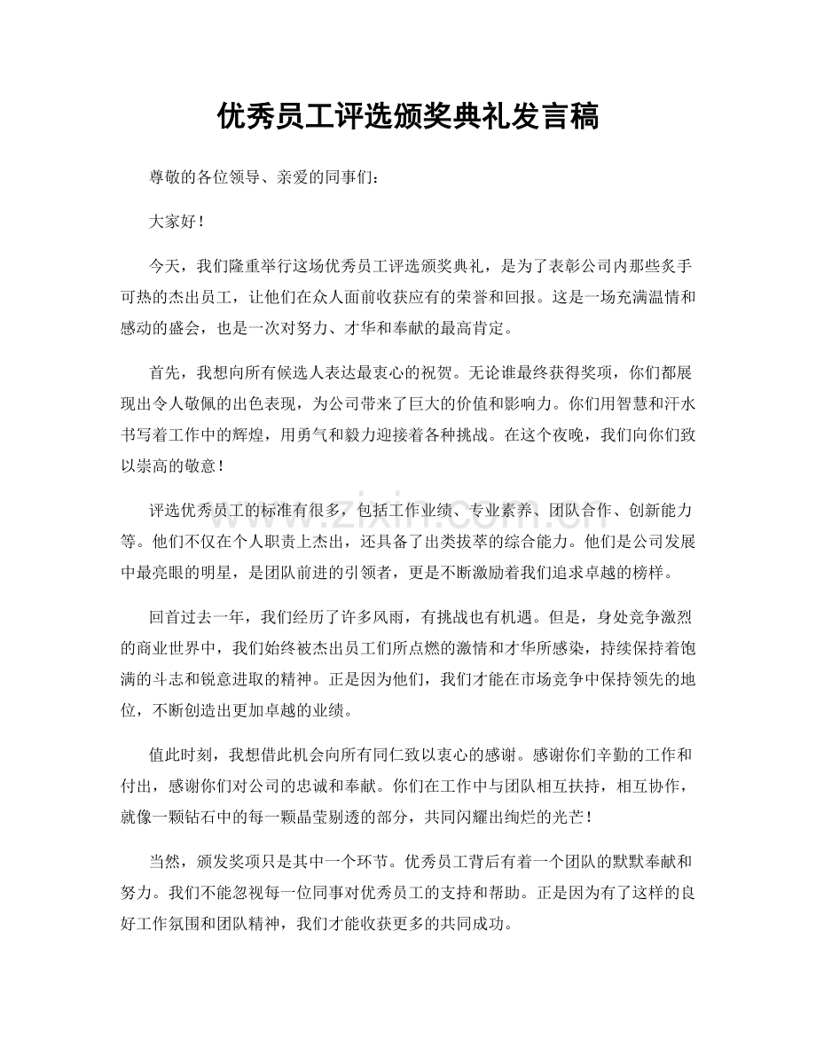 优秀员工评选颁奖典礼发言稿.docx_第1页