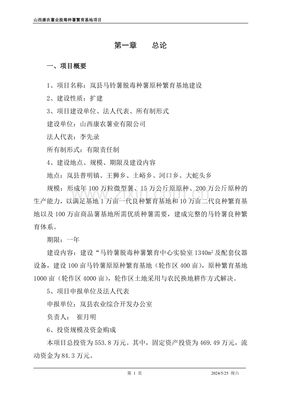 马铃薯脱毒种薯繁育基地建设申报可研报告可行性论证报告.doc_第1页