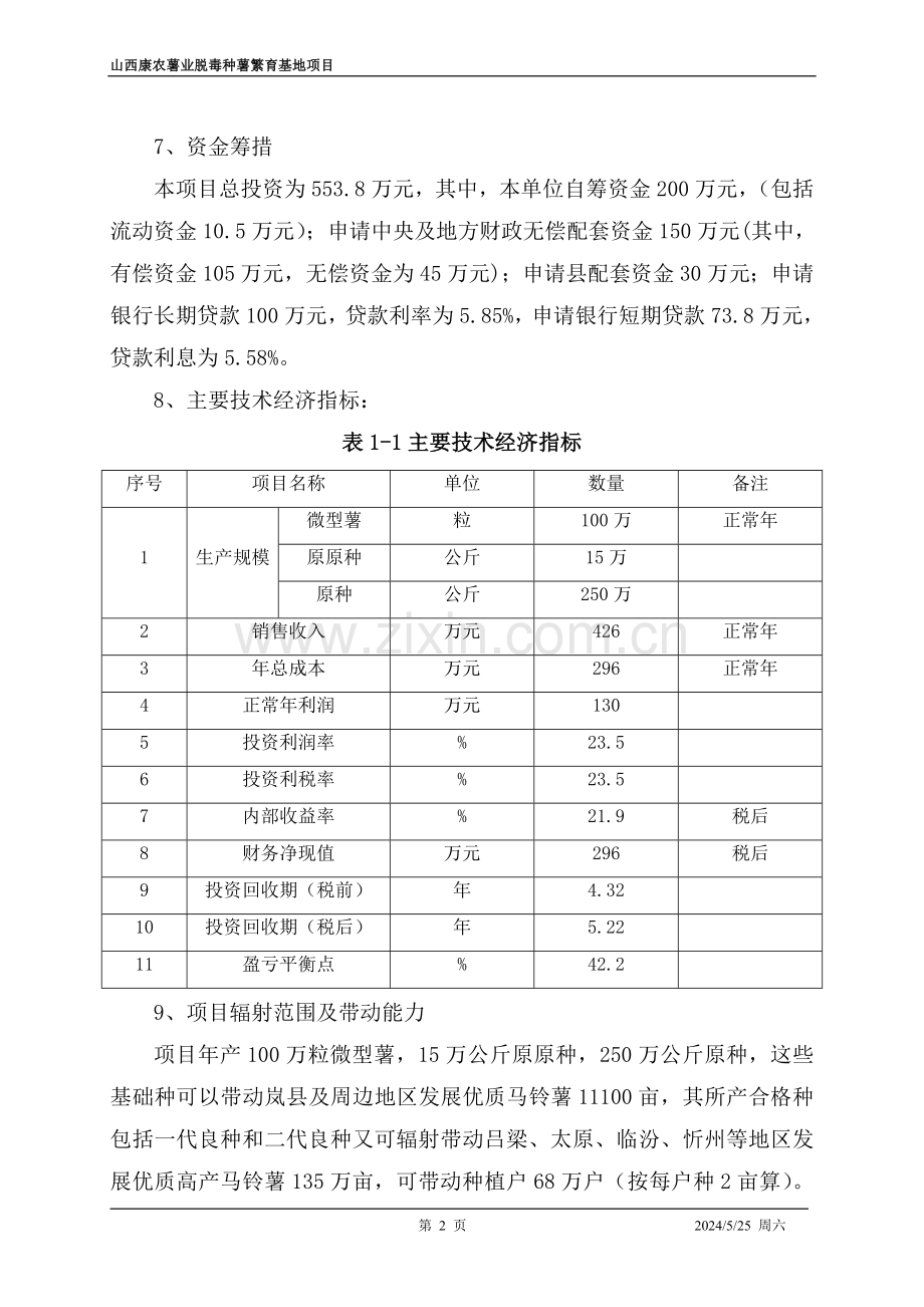 马铃薯脱毒种薯繁育基地建设申报可研报告可行性论证报告.doc_第2页