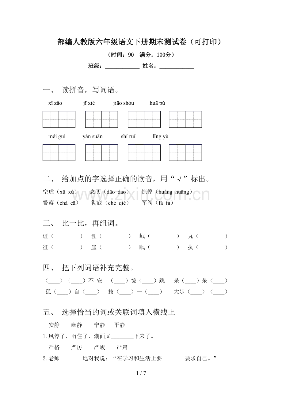 部编人教版六年级语文下册期末测试卷(可打印).doc_第1页