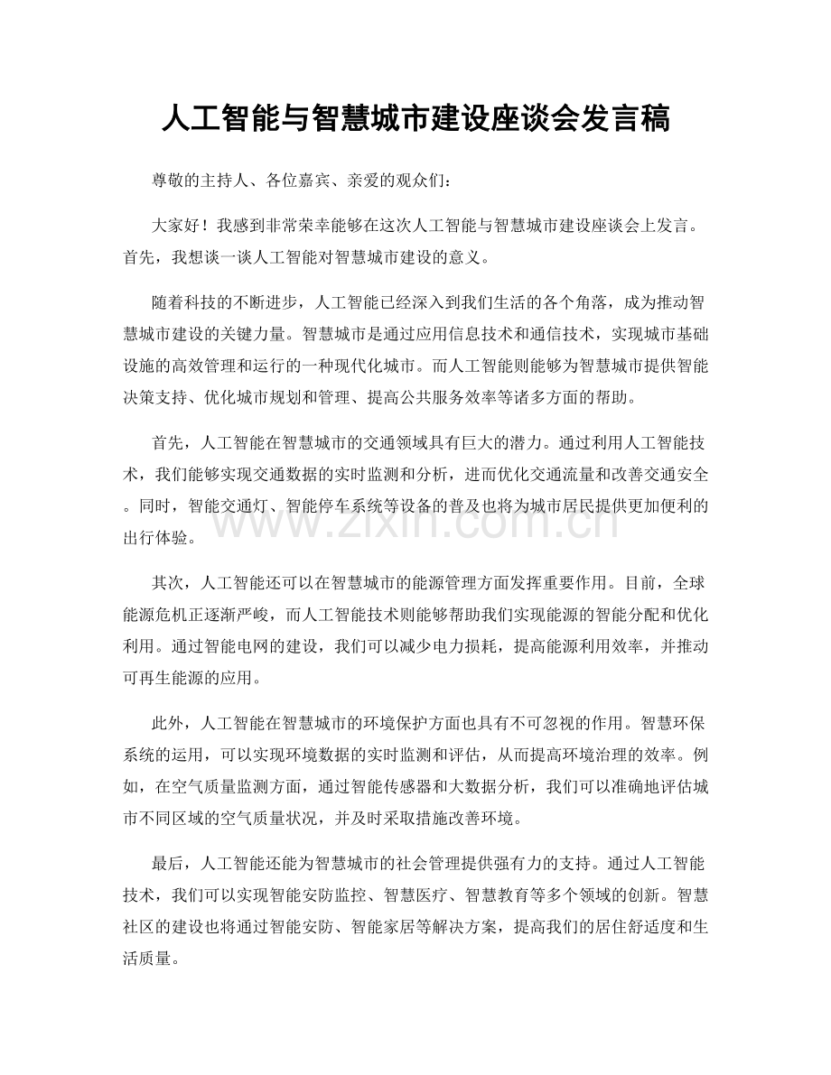 人工智能与智慧城市建设座谈会发言稿.docx_第1页