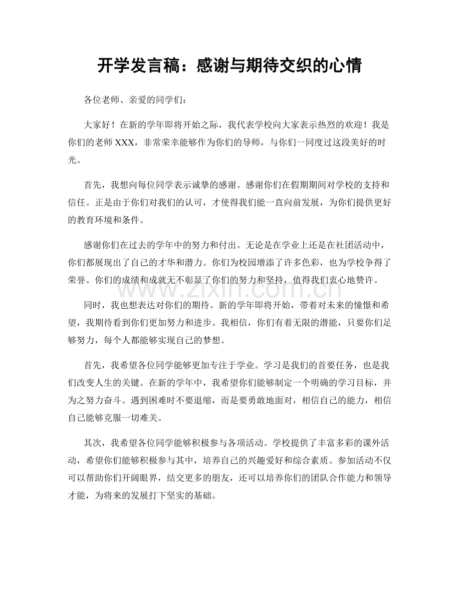 开学发言稿：感谢与期待交织的心情.docx_第1页
