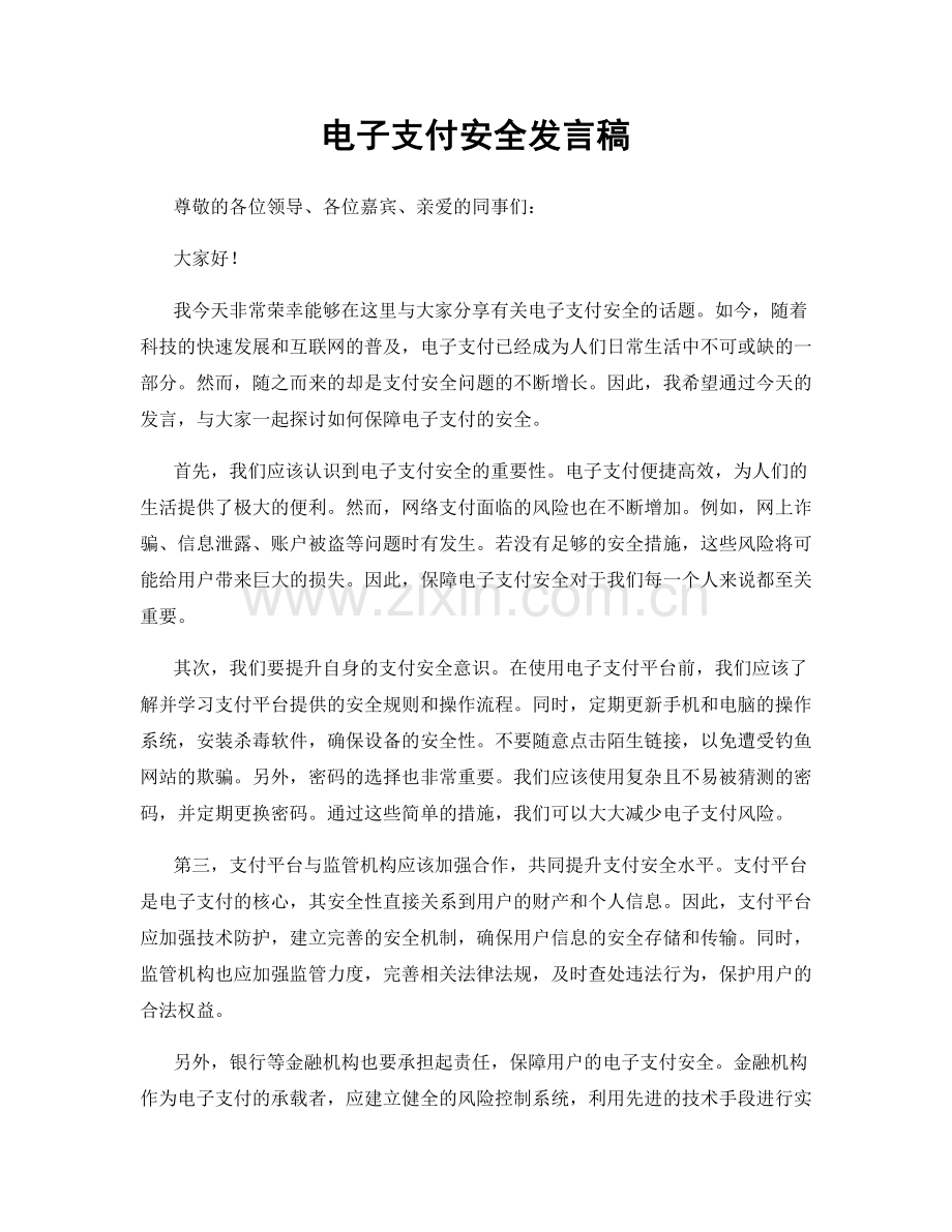 电子支付安全发言稿.docx_第1页