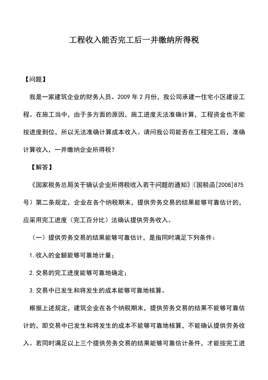 会计实务：工程收入能否完工后一并缴纳所得税.doc_第1页