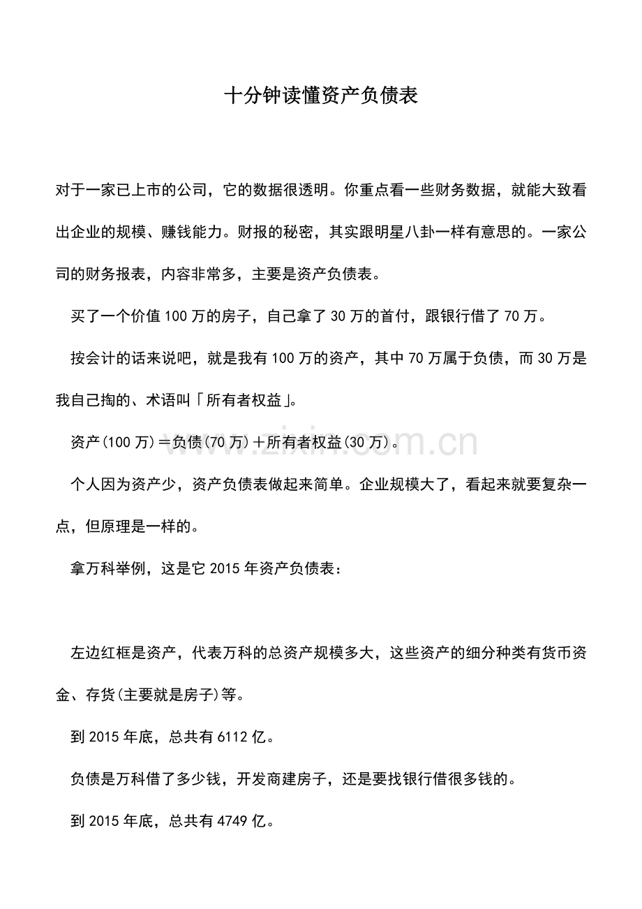 会计实务：十分钟读懂资产负债表.doc_第1页