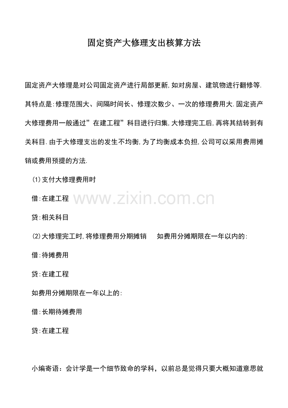 会计实务：固定资产大修理支出核算方法.doc_第1页
