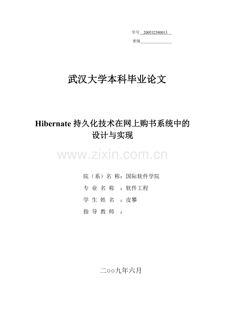 hibernate持久化技术在网上购书系统中的设计与实现.doc_第1页