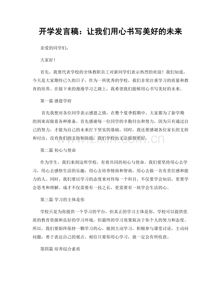 开学发言稿：让我们用心书写美好的未来.docx_第1页