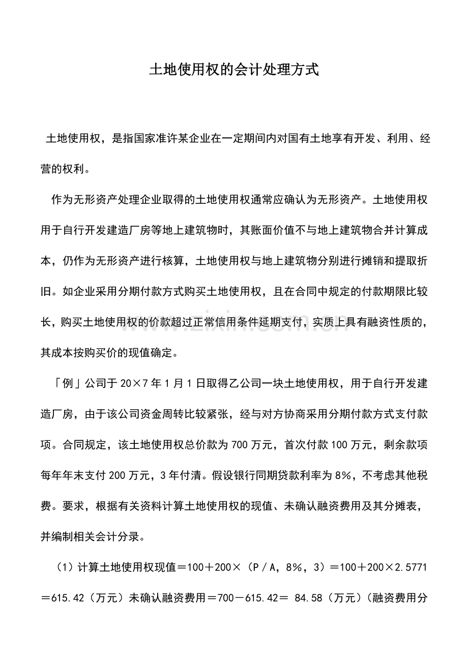 会计实务：土地使用权的会计处理方式.doc_第1页
