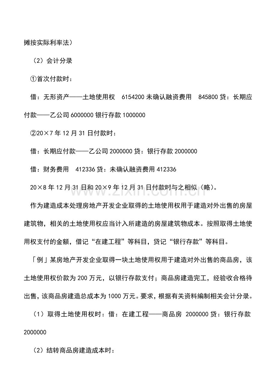 会计实务：土地使用权的会计处理方式.doc_第2页