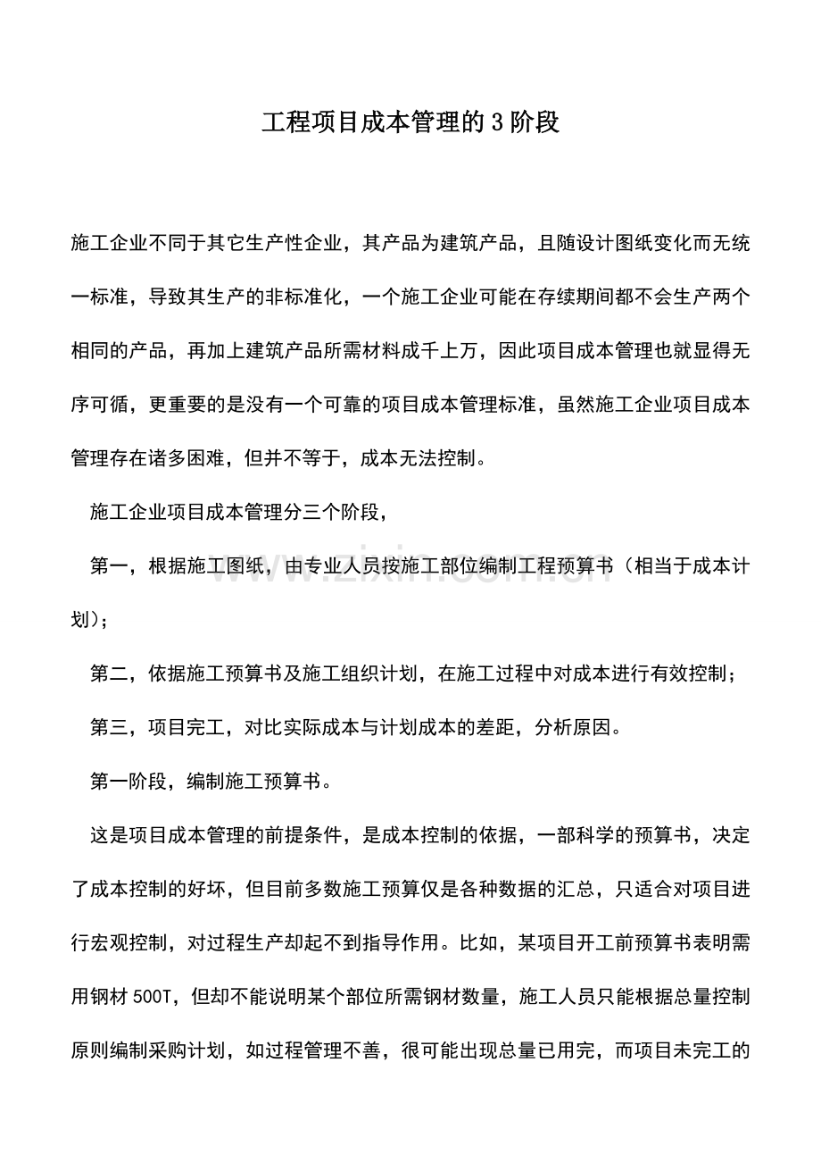 会计实务：工程项目成本管理的3阶段.doc_第1页