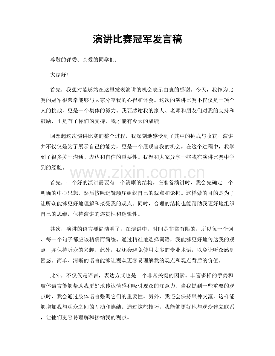 演讲比赛冠军发言稿.docx_第1页