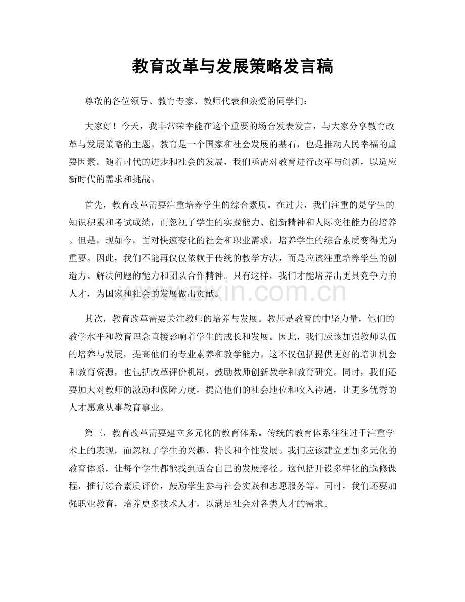 教育改革与发展策略发言稿.docx_第1页